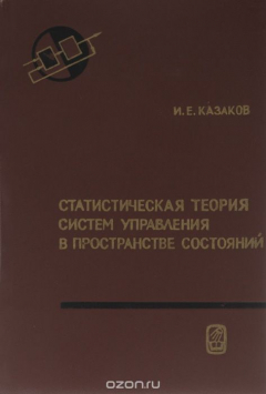 Книга Статистическая теория систем управления в пространстве состояний на ReadRate.com книга Статистическая теория систем управления в пространстве состояний