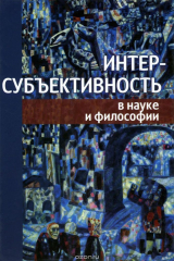 Книга Интерсубъективность в науке и философии на ReadRate.com книга Интерсубъективность в науке и философии