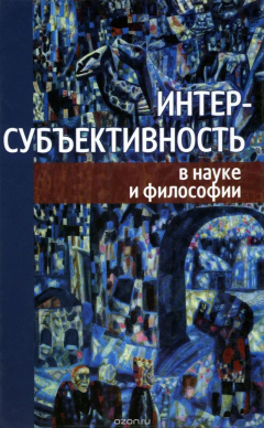 Книга Интерсубъективность в науке и философии на ReadRate.com книга Интерсубъективность в науке и философии