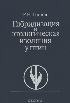 Книга Гибридизация и этологическая изоляция у птиц на ReadRate.com книга Гибридизация и этологическая изоляция у птиц