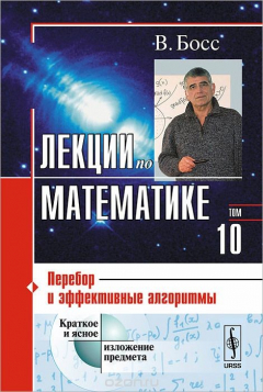 Книга Лекции по математике. Перебор и эффективные алгоритмы. Том 10 на ReadRate.com книга Лекции по математике. Перебор и эффективные алгоритмы. Том 10
