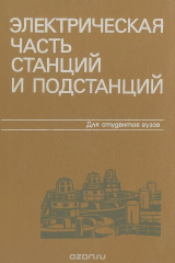 книга Электрическая часть станций и подстанций. Учебник