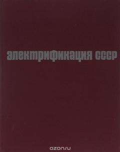 Книга Электрификация СССР на ReadRate.com книга Электрификация СССР