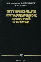 книга Оптимизация теплообменных процессов и систем