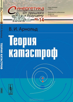 Книга Теория катастроф на ReadRate.com книга Теория катастроф