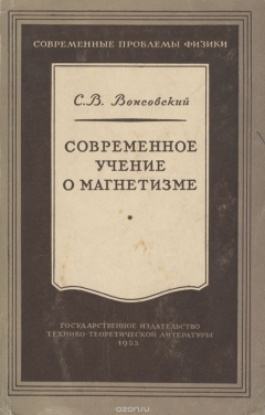 Книга Современное учение о магнетизме на ReadRate.com книга Современное учение о магнетизме