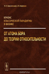 книга Кризис классической парадигмы в физике. От атома Бора до теории относительности