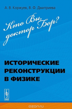 Книга Кто Вы, доктор Бор? Исторические реконструкции в физике на ReadRate.com книга Кто Вы, доктор Бор? Исторические реконструкции в физике