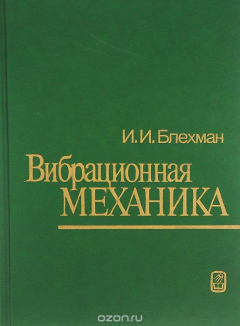 Книга Вибрационная механика на ReadRate.com книга Вибрационная механика
