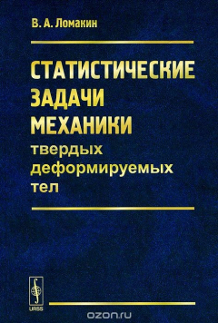книга Статистические задачи механики твердых деформируемых тел