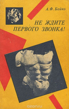 Книга Не ждите Первого Звонка! на ReadRate.com книга Не ждите Первого Звонка!