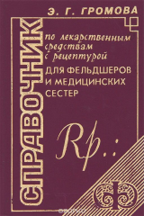 книга Справочник по лекарственым средствам с рецептурой для фельдшеров и медицинских сестер