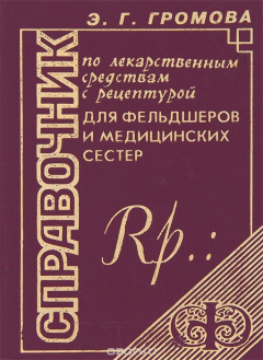 Книга Справочник по лекарственым средствам с рецептурой для фельдшеров и медицинских сестер на ReadRate.com книга Справочник по лекарственым средствам с рецептурой для фельдшеров и медицинских сестер