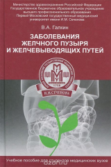 книга Заболевание желчного пузыря и желчевыводящих путей