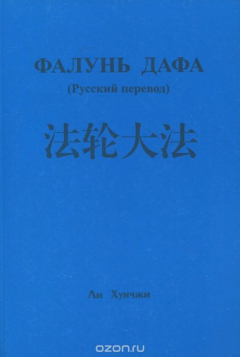 Книга Фалунь Дафа на ReadRate.com книга Фалунь Дафа