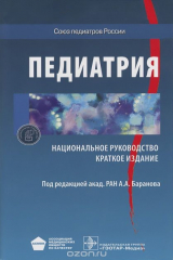 книга Педиатрия. Национальное руководство. Краткое издание