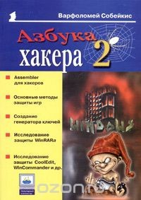 Книга Азбука хакера 2. Языки программирования для хакеров на ReadRate.com книга Азбука хакера 2. Языки программирования для хакеров