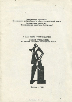 Книга К 1000-летию Русской культуры. Древняя Русская книга на ReadRate.com книга К 1000-летию Русской культуры. Древняя Русская книга
