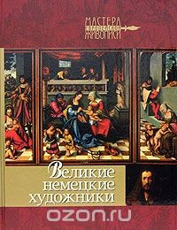 Книга Великие немецкие художники на ReadRate.com книга Великие немецкие художники