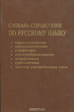 Книга Словарь-справочник по русскому языку. Правописание, произношение, ударение, словообразование, морфемика, грамматика, частота употребления слов на ReadRate.com книга Словарь-справочник по русскому языку. Правописание, произношение, ударение, словообразование, морфемика, грамматика, частота употребления слов