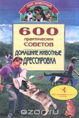 книга 600 практических советов. Домашние животные. Дрессировка