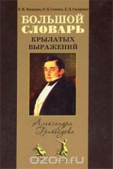 книга Большой словарь крылатых выражений Александра Грибоедова