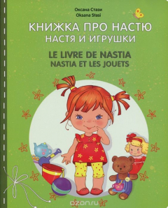 Книга Книжка про Настю. Настя и игрушки / Le livre de Nastia: Nastia et les jouets на ReadRate.com книга Книжка про Настю. Настя и игрушки / Le livre de Nastia: Nastia et les jouets