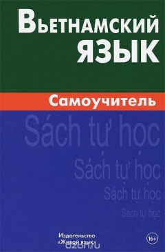 книга Вьетнамский язык. Самоучитель