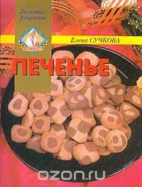 книга Печенье. Серия: Золотые рецепты