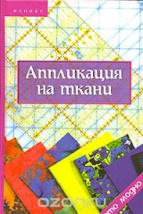 книга Аппликация на ткани