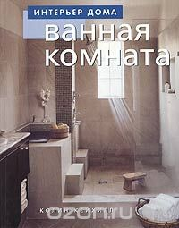 Книга Ванная комната на ReadRate.com книга Ванная комната