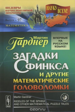 Книга Загадки Сфинкса и другие математические головоломки на ReadRate.com книга Загадки Сфинкса и другие математические головоломки