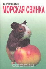 книга Морская свинка: Животные в нашем доме