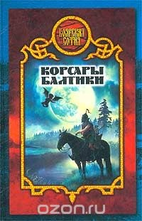 Книга Корсары Балтики на ReadRate.com книга Корсары Балтики