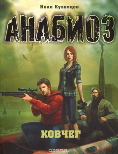 Книга Анабиоз. Ковчег на ReadRate.com книга Анабиоз. Ковчег