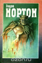 книга Эндрю Нортон. Научно-фантастические романы