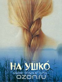 Книга На ушко. Байки Поликарпыча на ReadRate.com книга На ушко. Байки Поликарпыча