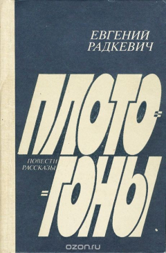 Книга Плотогоны на ReadRate.com книга Плотогоны