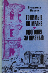 книга Гонимые во мраке. Вдогонку за жизнью