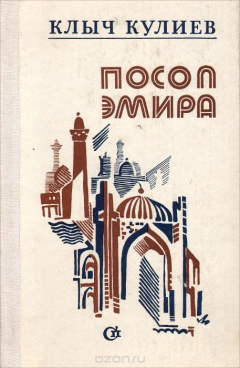 Книга Посол эмира. Книги 2, 3 на ReadRate.com книга Посол эмира. Книги 2, 3