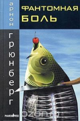книга Фантомная боль