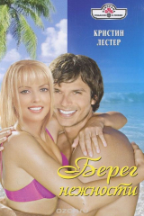 книга Берег нежности