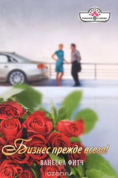 Книга Бизнес прежде всего! на ReadRate.com книга Бизнес прежде всего!