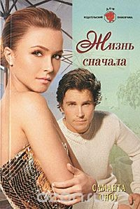 Книга Жизнь сначала на ReadRate.com книга Жизнь сначала