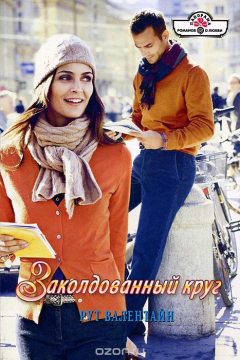 Книга Заколдованный круг на ReadRate.com книга Заколдованный круг