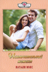 книга Исключительный момент