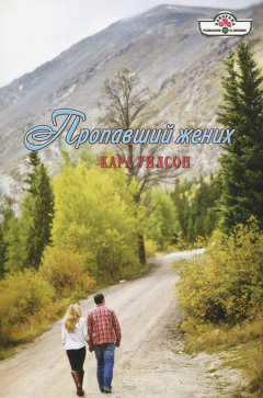 Книга Пропавший жених на ReadRate.com книга Пропавший жених