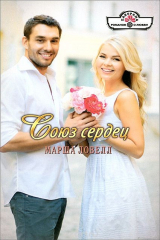 книга Союз сердец