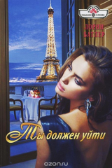 книга Ты должен уйти