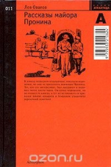 книга Рассказы майора Пронина